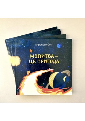 Молитва - це пригода